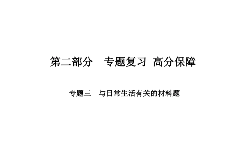 （安徽专版）中考化学总复习 第二部分 专题复习 高分保障 专题三 与日常生活有关的材料题课件 新人教版-新人教版初中九年级全册化学课件
