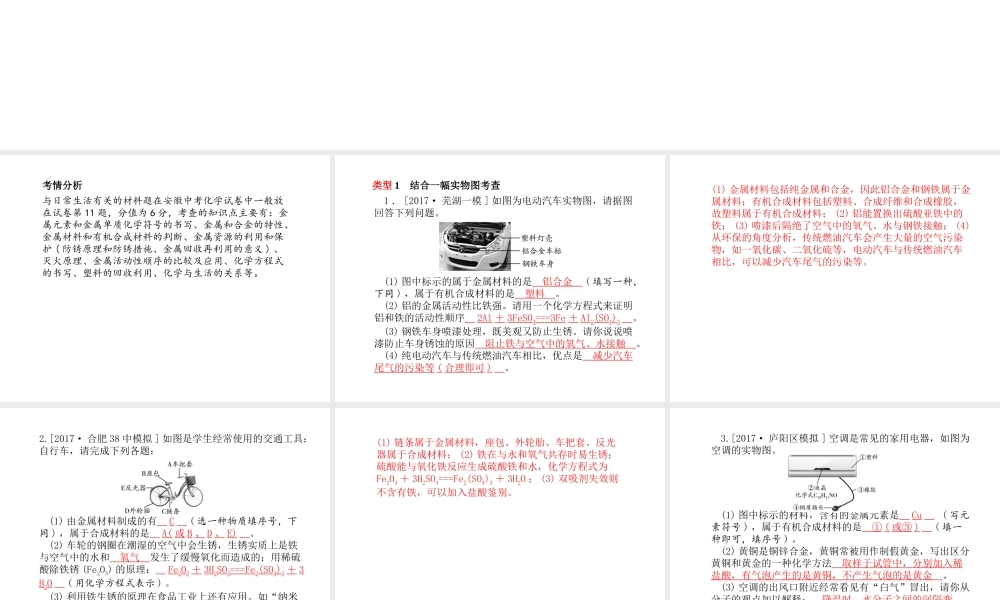 （安徽专版）中考化学总复习 第二部分 专题复习 高分保障 专题三 与日常生活有关的材料题课件 新人教版-新人教版初中九年级全册化学课件