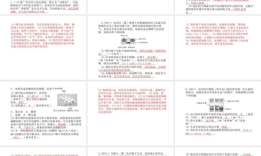 （安徽专版）中考化学总复习 第二部分 专题复习 高分保障 专题三 与日常生活有关的材料题课件 新人教版-新人教版初中九年级全册化学课件