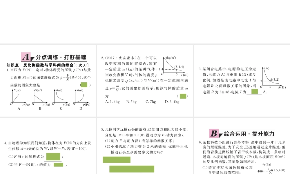 （安徽专版）九年级数学下册 第二十六章 反比例函数 26.2 第2课时 其他学科中的反比例函数练习课件 （新版）新人教版-（新版）新人教版初中九年级下册数学课件