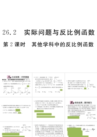 （安徽专版）九年级数学下册 第二十六章 反比例函数 26.2 第2课时 其他学科中的反比例函数练习课件 （新版）新人教版-（新版）新人教版初中九年级下册数学课件