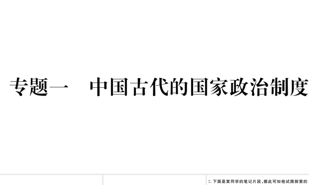 （安徽专版）秋七年级历史上册 专题一 中国古代的国家政治制度习题课件 新人教版-新人教版初中七年级上册历史课件