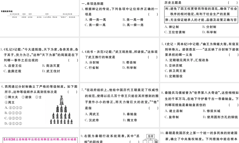 （安徽专版）秋七年级历史上册 专题一 中国古代的国家政治制度习题课件 新人教版-新人教版初中七年级上册历史课件