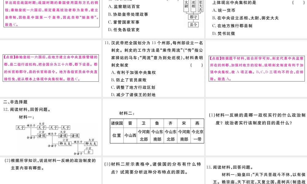 （安徽专版）秋七年级历史上册 专题一 中国古代的国家政治制度习题课件 新人教版-新人教版初中七年级上册历史课件