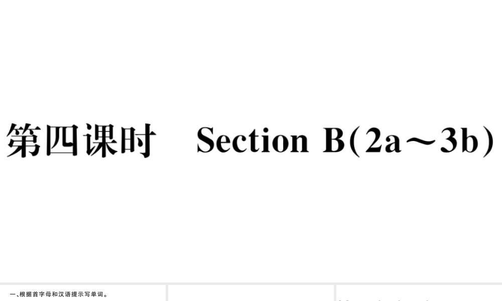 （安徽专版）八年级英语下册 Unit 10 I’ve had this bike for three years第四课时习题课件（新版）人教新目标版-（新版）人教新目标版初中八年级下册英语课件