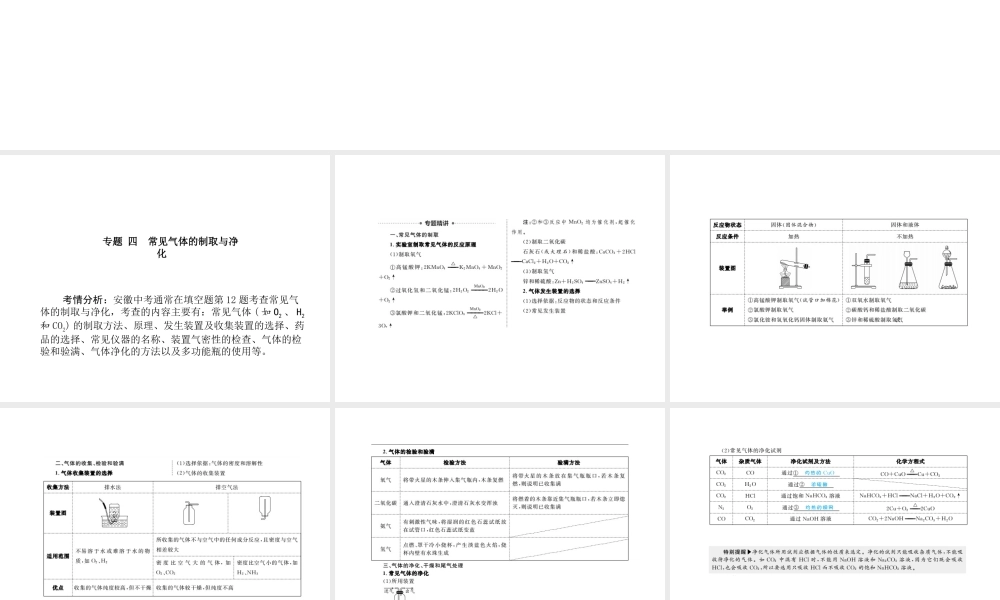 （安徽专版）中考化学总复习 第二部分 专题复习 高分保障 专题四 常见气体的制取与净化课件 新人教版-新人教版初中九年级全册化学课件