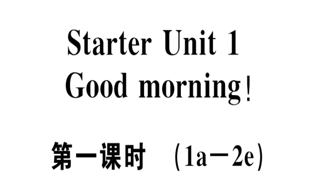 （安徽专版）秋七年级英语上册 Starter Unit 1 Good morning（第1课时）习题讲评课件 （新版）人教新目标版-（新版）人教新目标版初中七年级上册英语课件