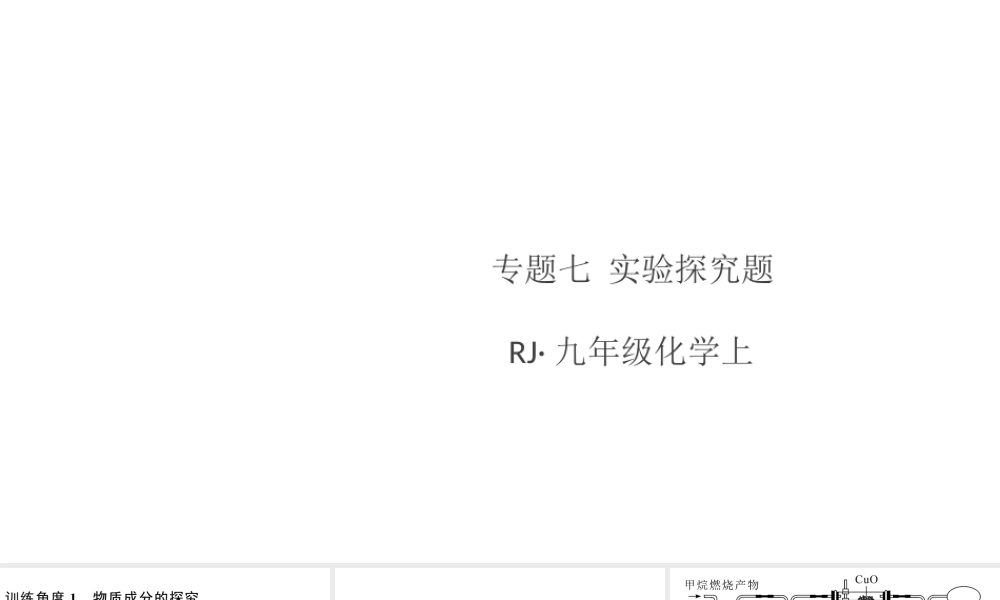 （安徽专版）秋九年级化学上册 特色题型专练七 实验探究题习题课件（新版）新人教版-（新版）新人教版初中九年级上册化学课件