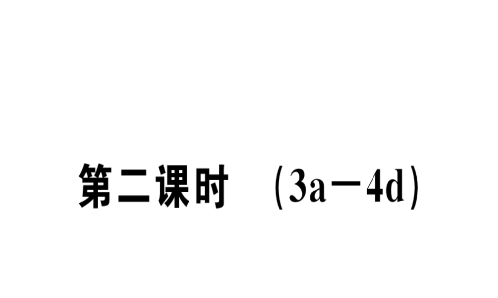 （安徽专版）秋七年级英语上册 Starter Unit 1 Good morning（第2课时）习题讲评课件 （新版）人教新目标版-（新版）人教新目标版初中七年级上册英语课件