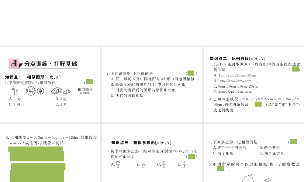 （安徽专版）九年级数学下册 第二十七章 相似 27.1 图形的相似练习课件 （新版）新人教版-（新版）新人教版初中九年级下册数学课件