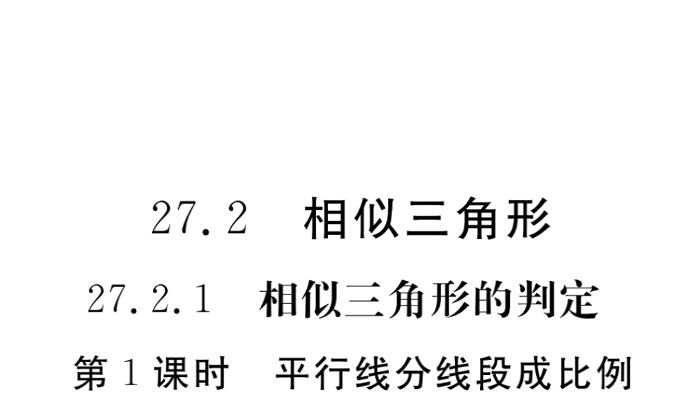 （安徽专版）九年级数学下册 第二十七章 相似 27.2.1 第1课时 平行线分线段成比例练习课件 （新版）新人教版-（新版）新人教版初中九年级下册数学课件