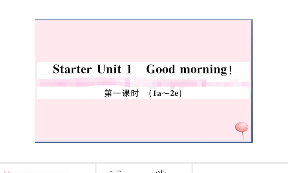 （安徽专版）秋七年级英语上册 Starter Unit 1 Good morning第一课时习题课件（新版）人教新目标版-（新版）人教新目标版初中七年级上册英语课件