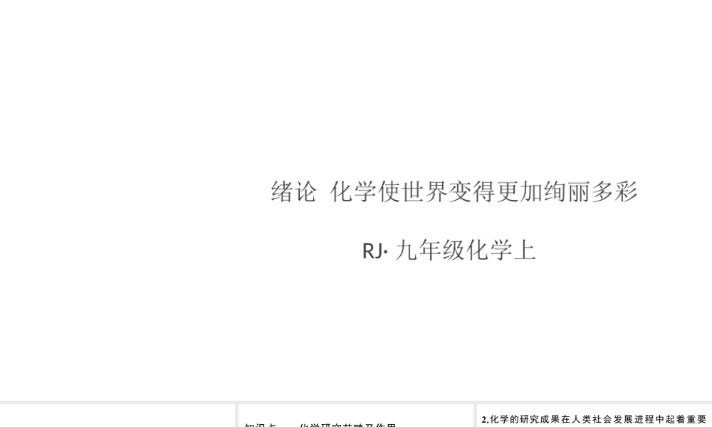 （安徽专版）秋九年级化学上册 绪言 化学使世界变得更加绚丽多彩习题课件（新版）新人教版-（新版）新人教版初中九年级上册化学课件