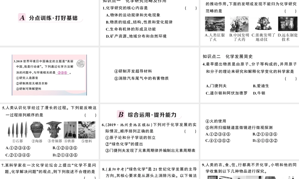 （安徽专版）秋九年级化学上册 绪言 化学使世界变得更加绚丽多彩习题课件（新版）新人教版-（新版）新人教版初中九年级上册化学课件