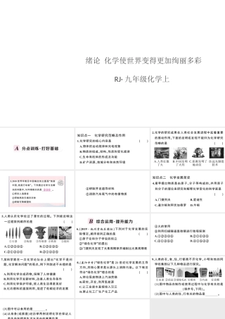 （安徽专版）秋九年级化学上册 绪言 化学使世界变得更加绚丽多彩习题课件（新版）新人教版-（新版）新人教版初中九年级上册化学课件