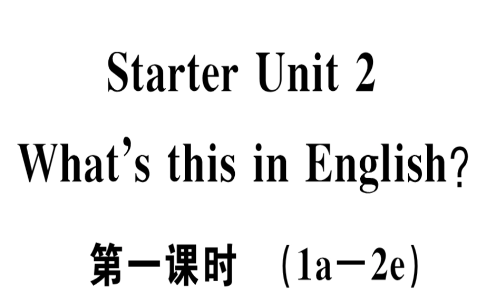 （安徽专版）秋七年级英语上册 Starter Unit 2 What’s this in English（第1课时）习题讲评课件 （新版）人教新目标版-（新版）人教新目标版初中七年级上册英语课件