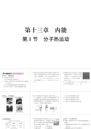 （安徽专版）秋九年级物理全册 第13章 内能 第1节 分子热运动课件 （新版）新人教版-（新版）新人教版初中九年级全册物理课件