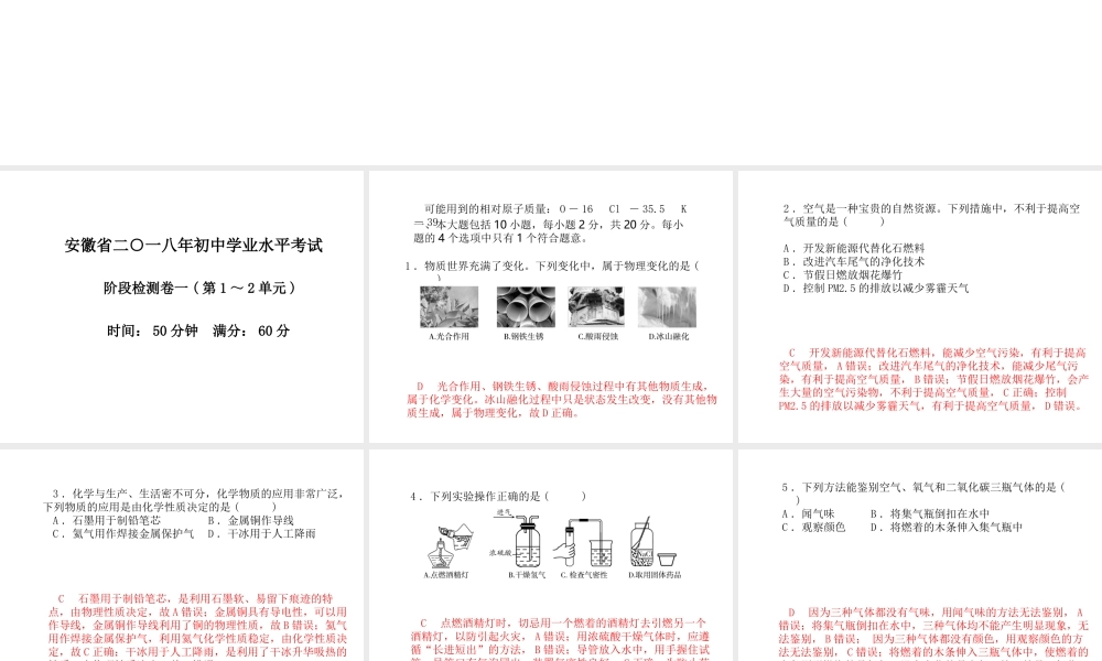 （安徽专版）中考化学总复习 第三部分 模拟检测 冲刺中考 阶段检测卷（一）课件 新人教版-新人教版初中九年级全册化学课件