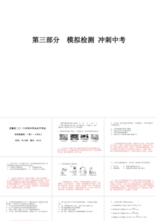 （安徽专版）中考化学总复习 第三部分 模拟检测 冲刺中考 阶段检测卷（一）课件 新人教版-新人教版初中九年级全册化学课件
