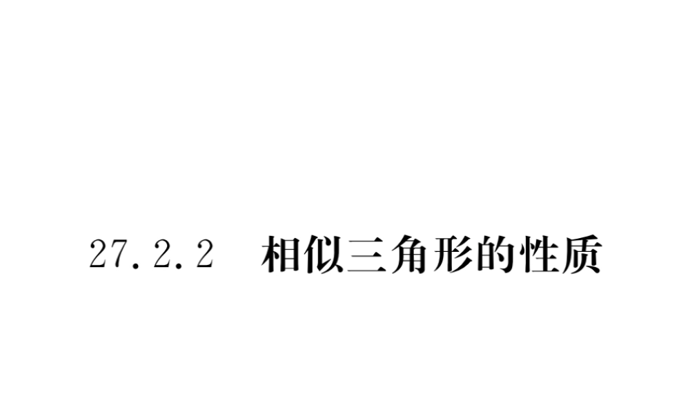 （安徽专版）九年级数学下册 第二十七章 相似 27.2.2 相似三角形的性质练习课件 （新版）新人教版-（新版）新人教版初中九年级下册数学课件