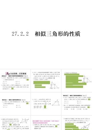（安徽专版）九年级数学下册 第二十七章 相似 27.2.2 相似三角形的性质练习课件 （新版）新人教版-（新版）新人教版初中九年级下册数学课件