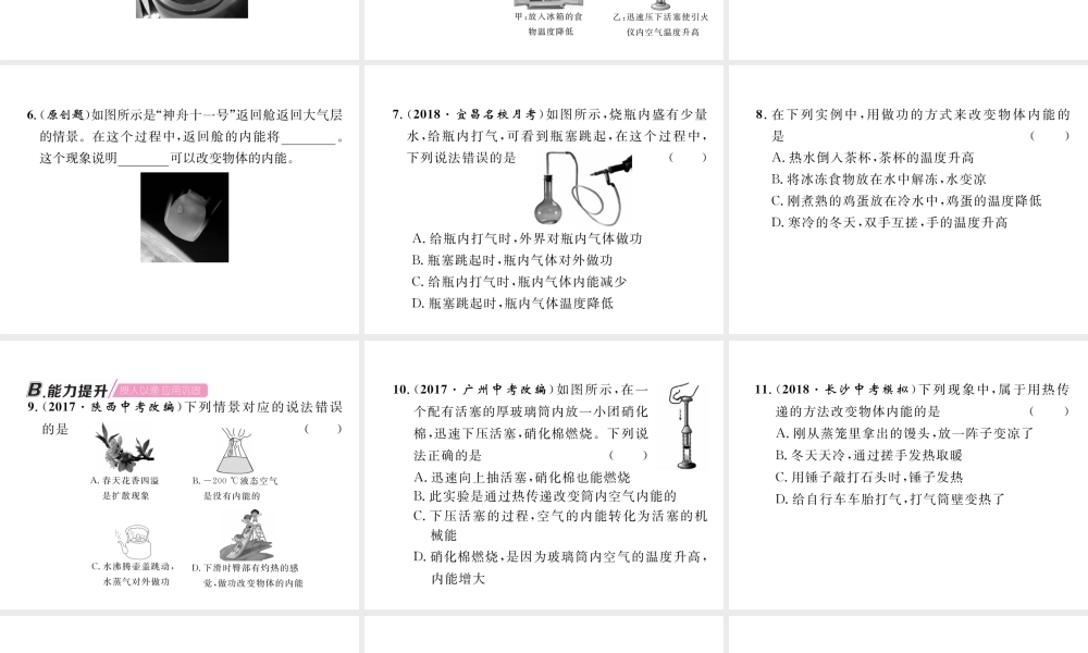 （安徽专版）秋九年级物理全册 第13章 内能 第2节 内能 第2课时 物体内能的改变课件 （新版）新人教版-（新版）新人教版初中九年级全册物理课件