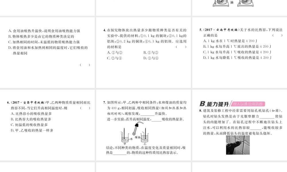 （安徽专版）秋九年级物理全册 第13章 内能 第3节 比热容 第1课时 实验：比较不同物质吸热的情况课件 （新版）新人教版-（新版）新人教版初中九年级全册物理课件