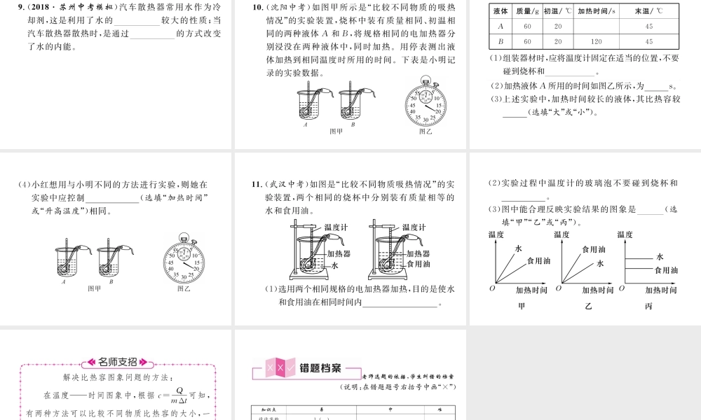 （安徽专版）秋九年级物理全册 第13章 内能 第3节 比热容 第1课时 实验：比较不同物质吸热的情况课件 （新版）新人教版-（新版）新人教版初中九年级全册物理课件