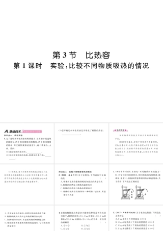 （安徽专版）秋九年级物理全册 第13章 内能 第3节 比热容 第1课时 实验：比较不同物质吸热的情况课件 （新版）新人教版-（新版）新人教版初中九年级全册物理课件