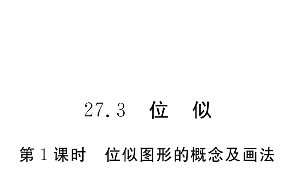（安徽专版）九年级数学下册 第二十七章 相似 27.3 第1课时 位似图形的概念及画法练习课件 （新版）新人教版-（新版）新人教版初中九年级下册数学课件
