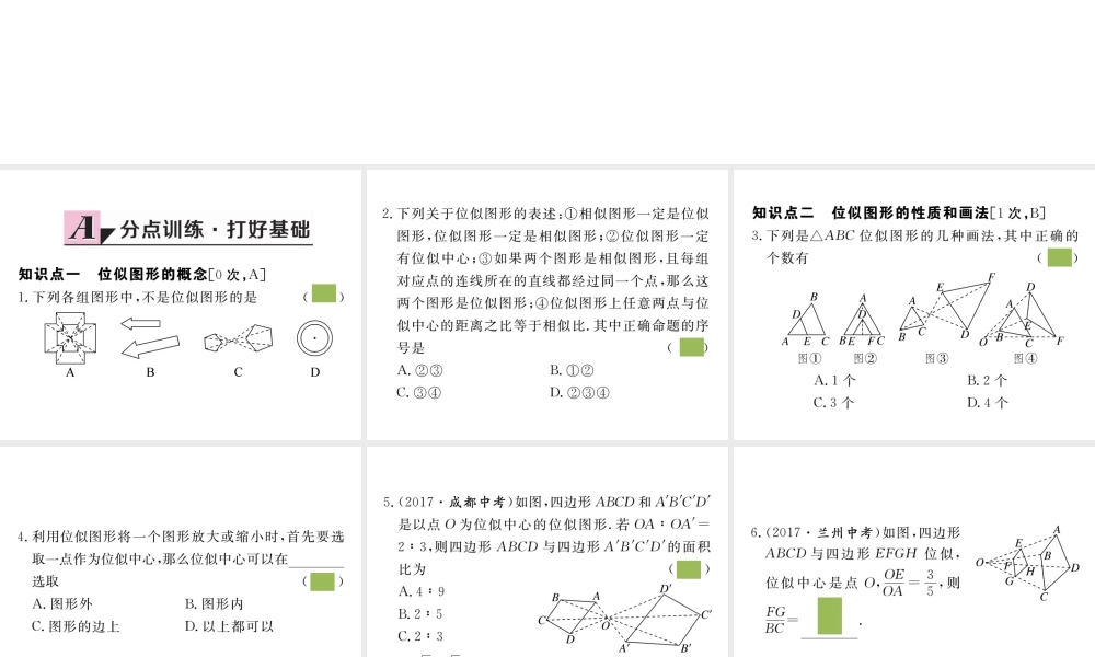 （安徽专版）九年级数学下册 第二十七章 相似 27.3 第1课时 位似图形的概念及画法练习课件 （新版）新人教版-（新版）新人教版初中九年级下册数学课件
