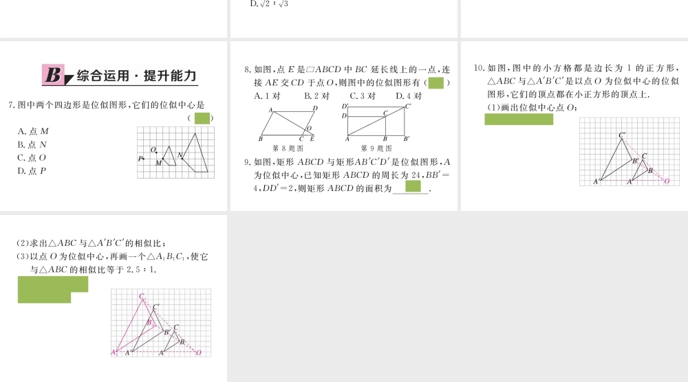 （安徽专版）九年级数学下册 第二十七章 相似 27.3 第1课时 位似图形的概念及画法练习课件 （新版）新人教版-（新版）新人教版初中九年级下册数学课件