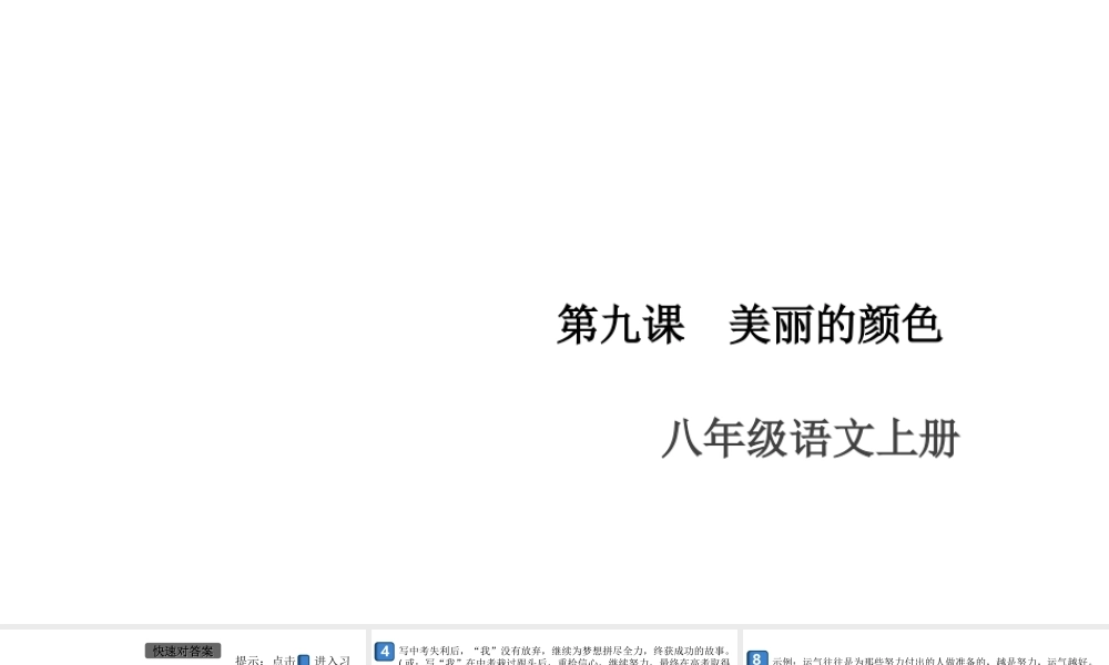 （安徽专版）八年级语文上册 第二单元 9 美丽的颜色课件 新人教版-新人教版初中八年级上册语文课件