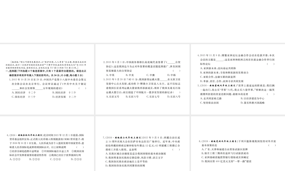 （安徽专版）秋九年级政治全册 第二单元 了解祖国 爱我中华检测卷课件 新人教版-新人教版初中九年级全册政治课件