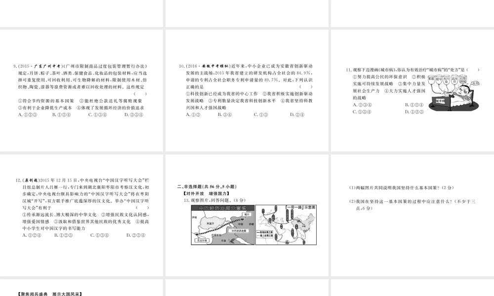 （安徽专版）秋九年级政治全册 第二单元 了解祖国 爱我中华检测卷课件 新人教版-新人教版初中九年级全册政治课件