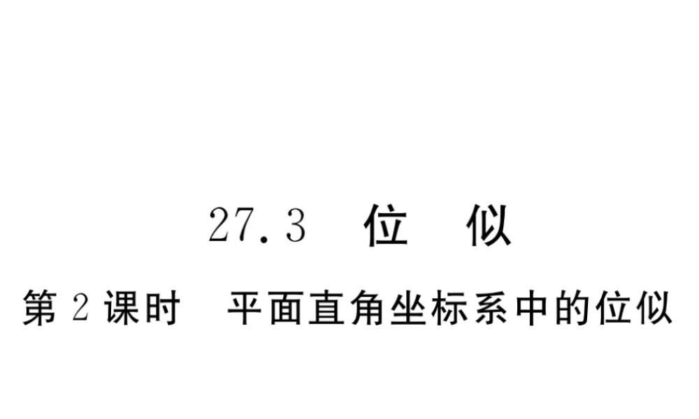 （安徽专版）九年级数学下册 第二十七章 相似 27.3 第2课时 平面直角坐标系中的位似练习课件 （新版）新人教版-（新版）新人教版初中九年级下册数学课件
