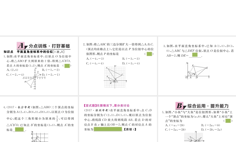 （安徽专版）九年级数学下册 第二十七章 相似 27.3 第2课时 平面直角坐标系中的位似练习课件 （新版）新人教版-（新版）新人教版初中九年级下册数学课件
