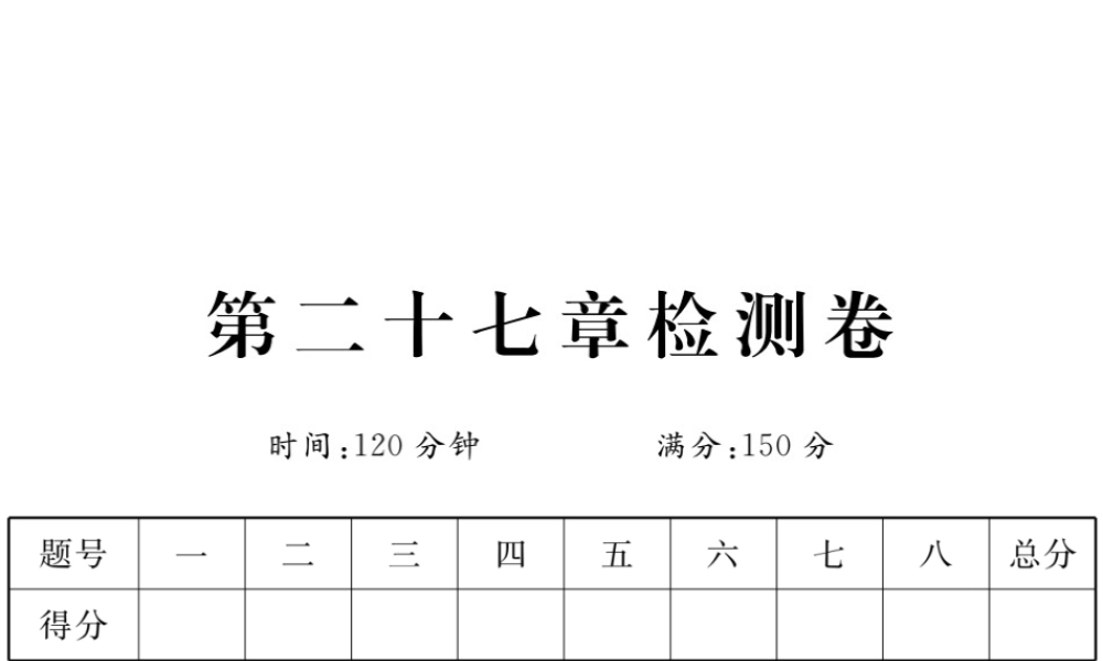 （安徽专版）九年级数学下册 第二十七章 相似检测卷练习课件 （新版）新人教版-（新版）新人教版初中九年级下册数学课件