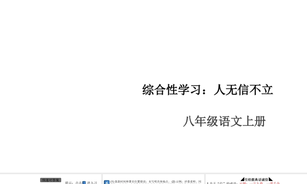 （安徽专版）八年级语文上册 第二单元 综合性学习：人无信不立课件 新人教版-新人教版初中八年级上册语文课件