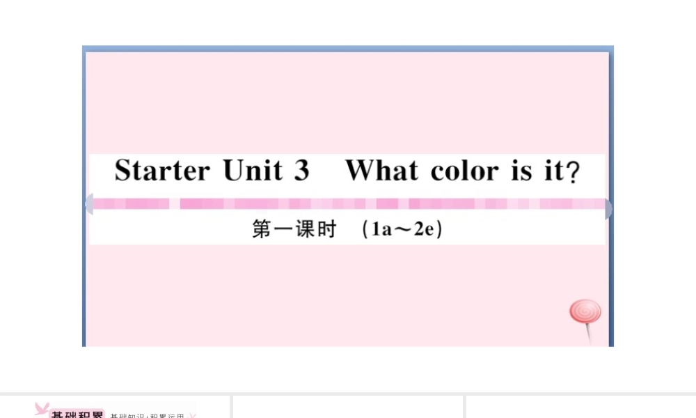 （安徽专版）秋七年级英语上册 Starter Unit 3 What color is it第一课时习题课件（新版）人教新目标版-（新版）人教新目标版初中七年级上册英语课件