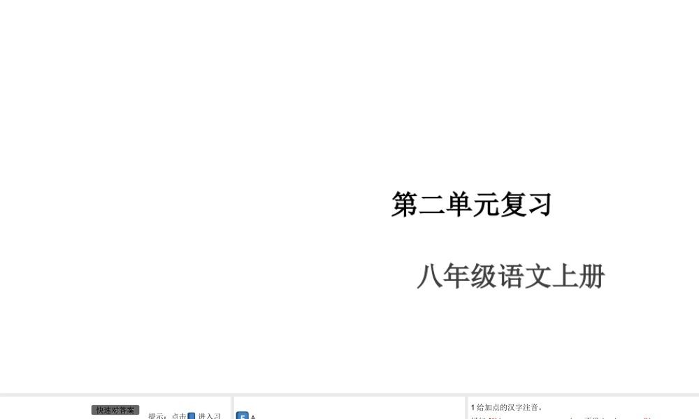 （安徽专版）八年级语文上册 第二单元复习课件 新人教版-新人教版初中八年级上册语文课件