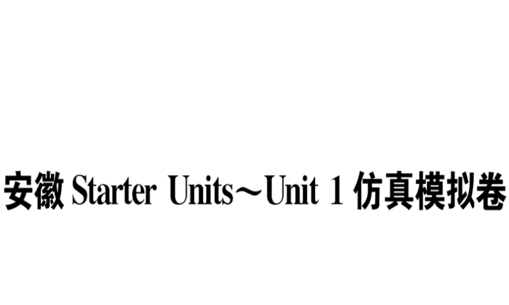 （安徽专版）秋七年级英语上册 Starter Units-Unit 1 仿真模拟卷习题讲评课件 （新版）人教新目标版-（新版）人教新目标版初中七年级上册英语课件