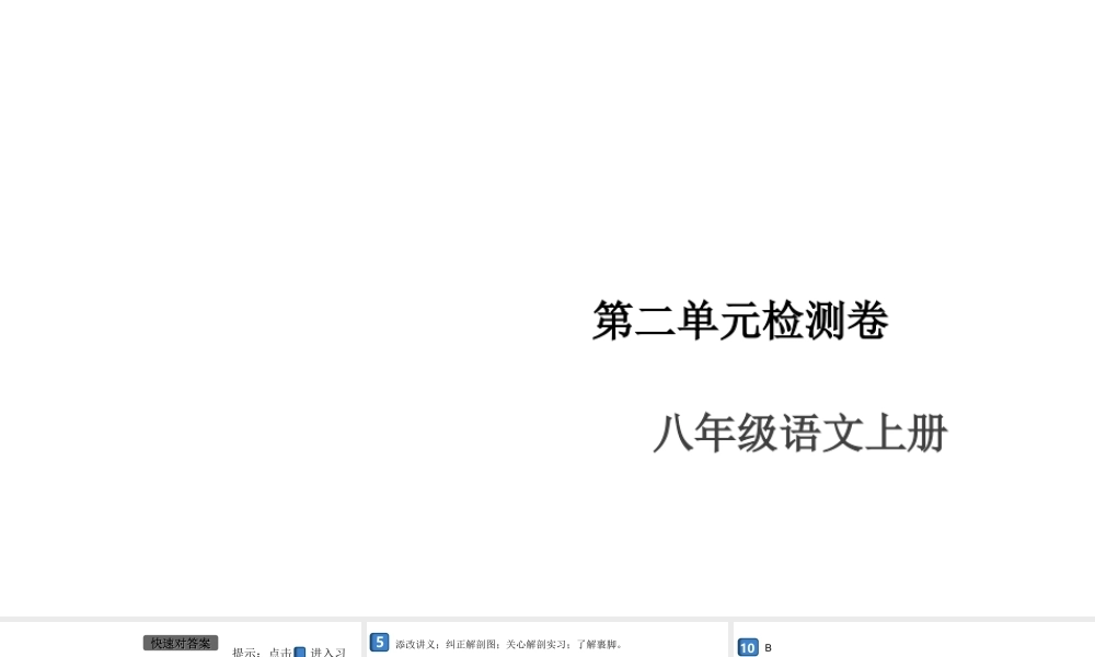 （安徽专版）八年级语文上册 第二单元检测卷课件 新人教版-新人教版初中八年级上册语文课件
