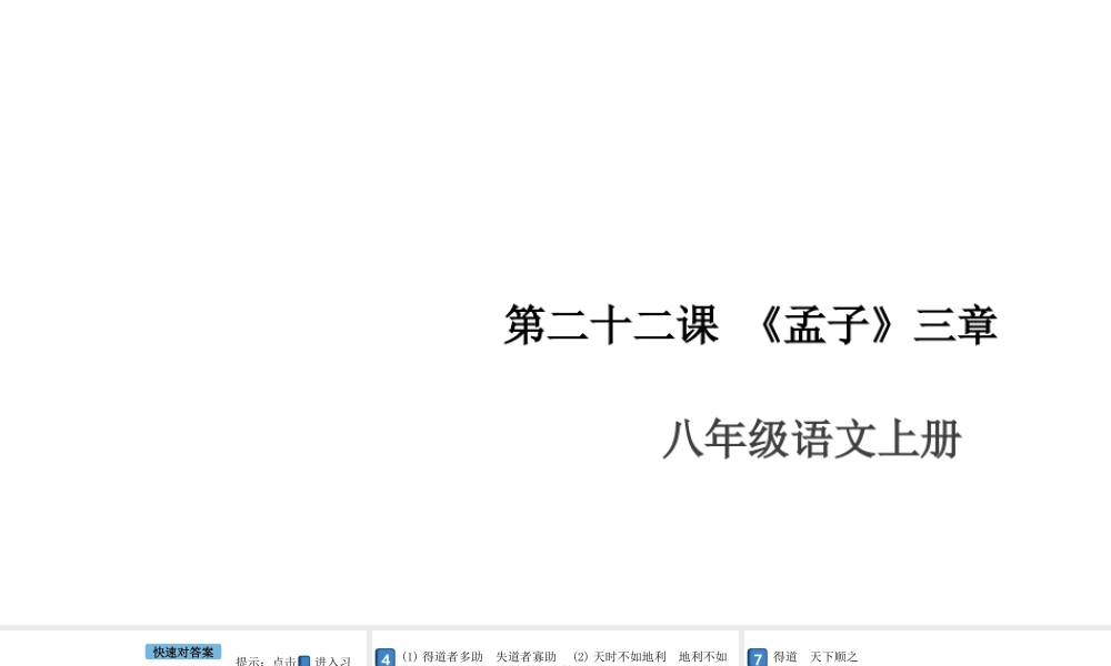 （安徽专版）八年级语文上册 第六单元 22《孟子》三章课件 新人教版-新人教版初中八年级上册语文课件