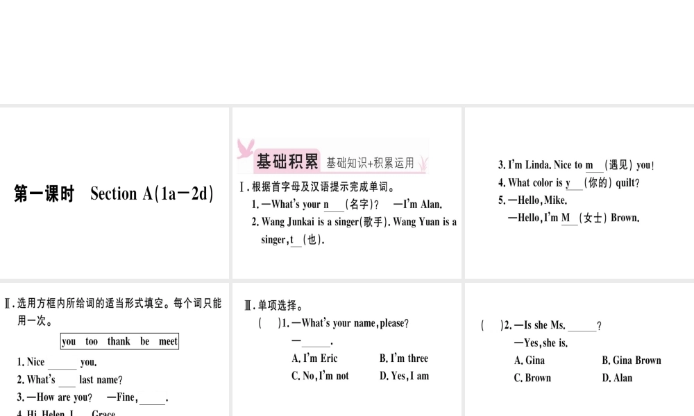 （安徽专版）秋七年级英语上册 Unit 1 My name’s Gina（第1课时）习题讲评课件 （新版）人教新目标版-（新版）人教新目标版初中七年级上册英语课件