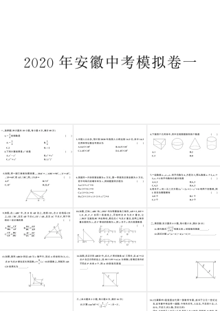（安徽专版）九年级数学下册 模拟卷一课件（新版）新人教版-（新版）新人教版初中九年级下册数学课件