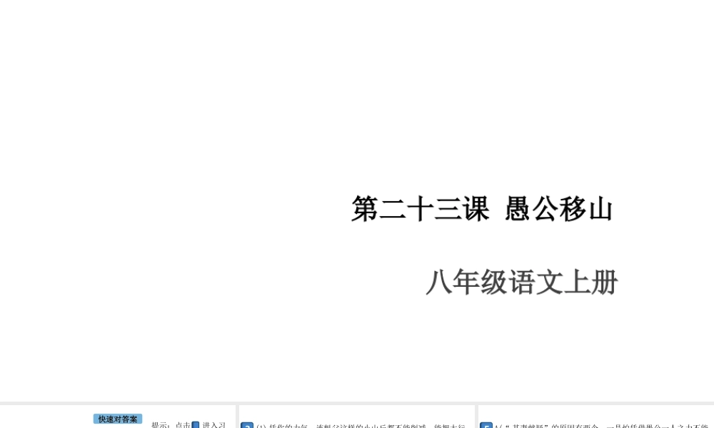 （安徽专版）八年级语文上册 第六单元 23 愚公移山课件 新人教版-新人教版初中八年级上册语文课件