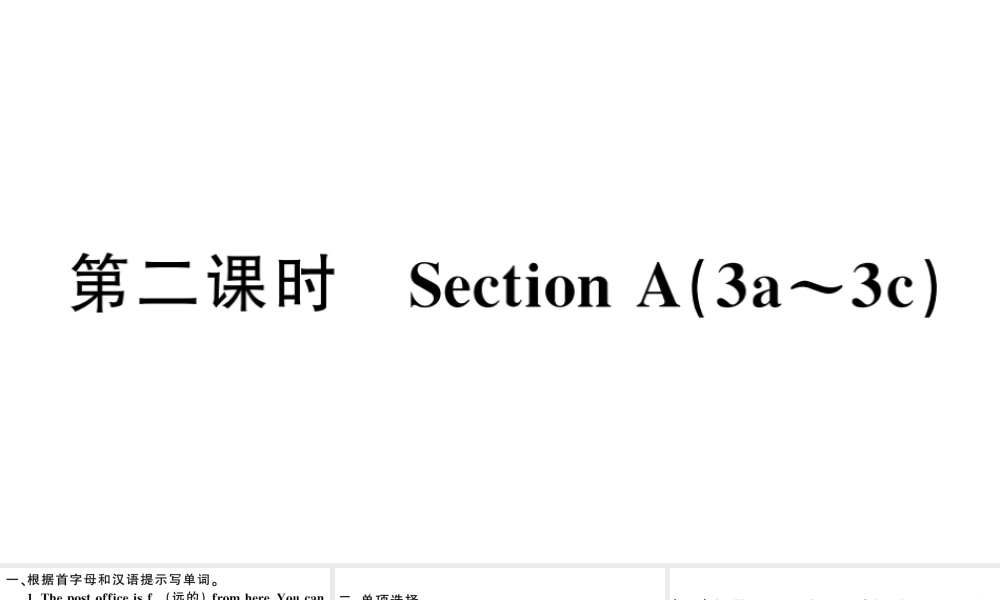 （安徽专版）秋七年级英语下册 Unit 8 Is there a post office near here第二课时习题课件（新版）人教新目标版-（新版）人教新目标版初中七年级下册英语课件