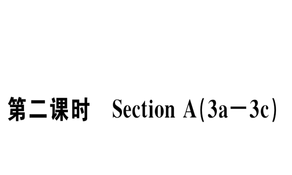 （安徽专版）秋七年级英语上册 Unit 1 My name’s Gina（第2课时）习题讲评课件 （新版）人教新目标版-（新版）人教新目标版初中七年级上册英语课件