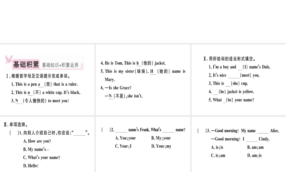 （安徽专版）秋七年级英语上册 Unit 1 My name’s Gina（第2课时）习题讲评课件 （新版）人教新目标版-（新版）人教新目标版初中七年级上册英语课件